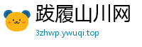 跋履山川网